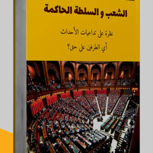 مكالمة عربي، رافع آدم الهاشمي، تعليم اللغة العربية، الشعب و السلطة الحاكمة، حقائق وأسرار، وقائع حقيقية، حقائق مدهشة، حقائق صادمة، وقائع الأيام، الإصلاح السياسي، دساتير دول العام، الأحزاب، أعظم حقائق الكون