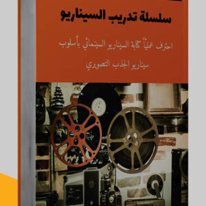 مكالمة عربي، رافع آدم الهاشمي، تعليم اللغة العربية، سلسلة تدريب السيناريو، مهارات العمل، تنمية بشرية، تطوير الذات، سيناريو فيلم سينمائي، كتابة السيناريو، تحميل كتب مجانا، تحميل كتب pdf مجانا، تحميل كتب pdf مجانا للموبايل، تحميل كتب مجانا بدون اشتراك، تحميل كتب ثقافية pdf، تحميل كتب pdf، افضل كتاب للقراءة، افضل كتب pdf، افضل الكتب العربية