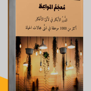 مكالمة عربي، معجم المواعظ، رافع آدم الهاشمي، تعليم اللغة العربية، أفضل موسوعة عربية، أفضل الموسوعات العربية، أفضل الموسوعات العلمية، أفضل الموسوعات الثقافية، موسوعات pdf، موسوعات ثقافية، موسوعات علمية pdf، تحميل كتب pdf، أفضل الكتب العربية للقراءة pdf، كتب مفيدة pdf، أحدث إصدارات الكتب