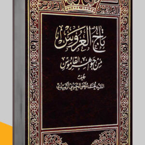 مكالمة عربي، رافع آدم الهاشمي، تعليم اللغة العربية، تاج العروس من جواهر القاموس، معجم تاج العروس pdf، كتاب تاج العروس pdf، قاموس تاج العروس pdf، تحميل تاج العروس، كتب اللغة العربية، معاجم اللغة العربية pdf، قواميس اللغة العربية pdf