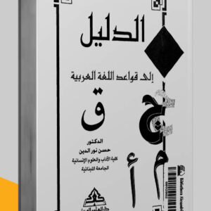 مكالمة عربي، رافع آدم الهاشمي، تعليم اللغة العربية، كتاب الدليل إلى قواعد اللغة العربية، كتب اللغة العربية pdf، كتب تعليم اللغة العربية، كتب قواعد اللغة العربية pdf، كتب مهارات التواصل pdf، كتب مهارات التحدث، كتب مهارات حياتية، كتب مهارات التواصل الاجتماعي