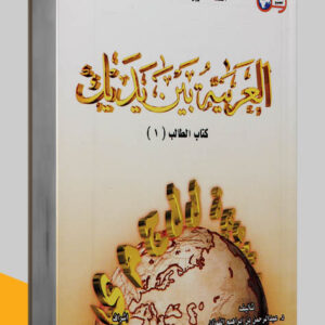 مكالمة عربي، رافع آدم الهاشمي، تعليم اللغة العربية، كتاب العربية بين يديك، كتب اللغة العربية pdf، كتب تعليم اللغة العربية، كتب قواعد اللغة العربية pdf، كتب مهارات التواصل pdf، كتب مهارات التحدث، كتب مهارات حياتية، كتب مهارات التواصل الاجتماعي