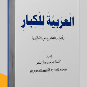 مكالمة عربي، رافع آدم الهاشمي، تعليم اللغة العربية، كتاب العربية للكبار، كتب اللغة العربية pdf، كتب تعليم اللغة العربية، كتب قواعد اللغة العربية pdf، كتب مهارات التواصل pdf، كتب مهارات التحدث، كتب مهارات حياتية، كتب مهارات التواصل الاجتماعي