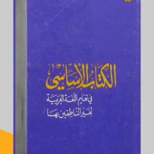 مكالمة عربي، رافع آدم الهاشمي، تعليم اللغة العربية، كتاب تعليم العربية للناطقين بغيرها، كتب اللغة العربية pdf، كتب تعليم اللغة العربية، كتب قواعد اللغة العربية pdf، كتب مهارات التواصل pdf، كتب مهارات التحدث، كتب مهارات حياتية، كتب مهارات التواصل الاجتماعي