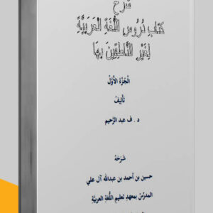 مكالمة عربي، رافع آدم الهاشمي، تعليم اللغة العربية، كتاب شرح دروس اللغة العربية لغير الناطقين بها، كتب اللغة العربية pdf، كتب تعليم اللغة العربية، كتب قواعد اللغة العربية pdf، كتب مهارات التواصل pdf، كتب مهارات التحدث، كتب مهارات حياتية، كتب مهارات التواصل الاجتماعي