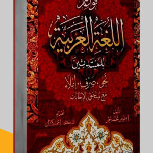 مكالمة عربي، رافع آدم الهاشمي، تعليم اللغة العربية، كتاب قواعد اللغة العربية للمبتدئين، كتب اللغة العربية pdf، كتب تعليم اللغة العربية، كتب قواعد اللغة العربية pdf، كتب مهارات التواصل pdf، كتب مهارات التحدث، كتب مهارات حياتية، كتب مهارات التواصل الاجتماعي