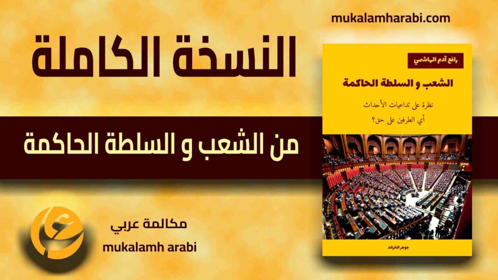 مكالمة عربي، رافع آدم الهاشمي، تعليم اللغة العربية،النسخة الكاملة من كتاب الشعب و السلطة الحاكمة، حقائق وأسرار، وقائع حقيقية، حقائق مدهشة، حقائق صادمة، وقائع الأيام، الإصلاح السياسي، دساتير دول العام، الأحزاب، أعظم حقائق الكون، تعليم اللغة العربية الفصحى، تعليم اللهجة العراقية، تعليم اللهجة الخليجية، تعليم اللهجة السورية، تعليم اللهجة اللبنانية، تعليم اللهجة المصرية، تعليم المحادثة الفارسية، تعليم نظم الشعر العربي، تعليم كتابة السيناريو، المحادثة المباشرة معك باللغة العربية الفصحى، المحادثة المباشرة معك باللهجة العراقية، المحادثة المباشرة معك باللهجة الخليجية، المحادثة المباشرة معك باللهجة السورية، المحادثة المباشرة معك باللهجة اللبنانية، المحادثة المباشرة معك باللهجة المصرية، استشارات متنوعة في الحياة، قصص كبار جديدة، قصص أطفال جديدة، روايات جديدة، كتب جديدة، قواميس جديدة، دورات تدريبية جديدة، تسجيلات صوتية جديدة، فيديوهات جديدة