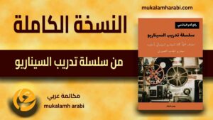 مكالمة عربي، رافع آدم الهاشمي، تعليم اللغة العربية،النسخة الكاملة من كتاب سلسلة تدريب السيناريو، مهارات العمل، تنمية بشرية، تطوير الذات، سيناريو فيلم سينمائي، كتابة السيناريو، تحميل كتب مجانا، تحميل كتب pdf مجانا، تحميل كتب pdf مجانا للموبايل، تحميل كتب مجانا بدون اشتراك، تحميل كتب ثقافية pdf، تحميل كتب pdf، افضل كتاب للقراءة، افضل كتب pdf، افضل الكتب العربية