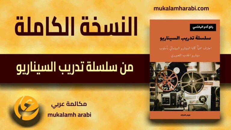 مكالمة عربي، رافع آدم الهاشمي، تعليم اللغة العربية،النسخة الكاملة من كتاب سلسلة تدريب السيناريو، مهارات العمل، تنمية بشرية، تطوير الذات، سيناريو فيلم سينمائي، كتابة السيناريو، تحميل كتب مجانا، تحميل كتب pdf مجانا، تحميل كتب pdf مجانا للموبايل، تحميل كتب مجانا بدون اشتراك، تحميل كتب ثقافية pdf، تحميل كتب pdf، افضل كتاب للقراءة، افضل كتب pdf، افضل الكتب العربية