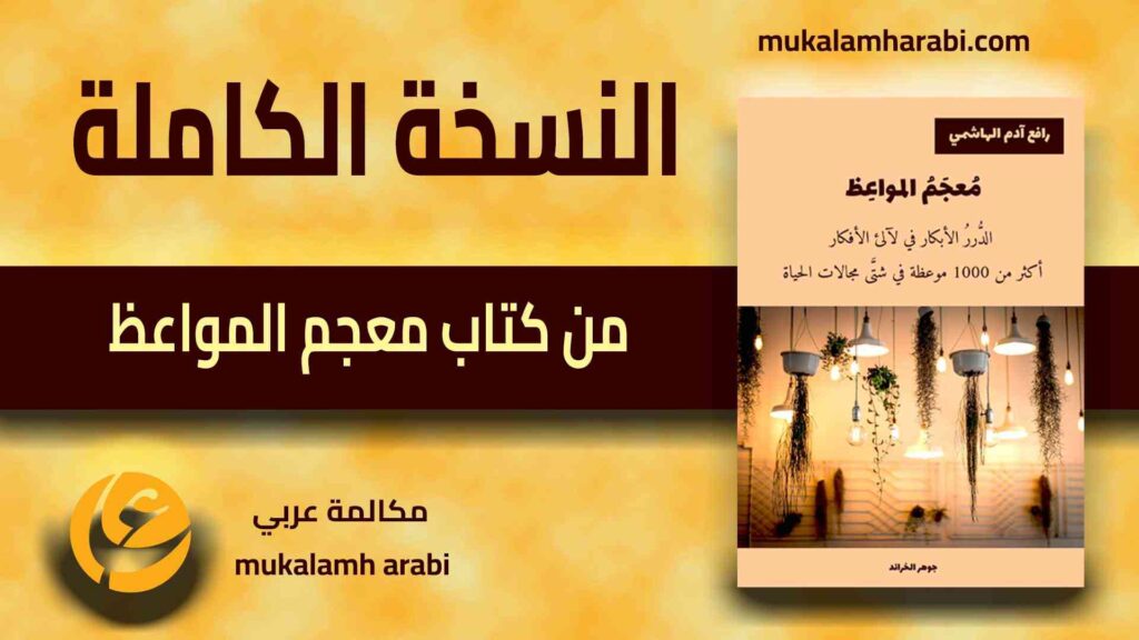 مكالمة عربي، رافع آدم الهاشمي، تعليم اللغة العربية،النسخة الكاملة من كتاب معجم المواعظ، أفضل موسوعة عربية، أفضل الموسوعات العربية، أفضل الموسوعات العلمية، أفضل الموسوعات الثقافية، موسوعات pdf، موسوعات ثقافية، موسوعات علمية pdf، تحميل كتب pdf، أفضل الكتب العربية للقراءة pdf، كتب مفيدة pdf، أحدث إصدارات الكتب، تعليم اللغة العربية الفصحى، تعليم اللهجة العراقية، تعليم اللهجة الخليجية، تعليم اللهجة السورية، تعليم اللهجة اللبنانية، تعليم اللهجة المصرية، تعليم المحادثة الفارسية، تعليم نظم الشعر العربي، تعليم كتابة السيناريو، المحادثة المباشرة معك باللغة العربية الفصحى، المحادثة المباشرة معك باللهجة العراقية، المحادثة المباشرة معك باللهجة الخليجية، المحادثة المباشرة معك باللهجة السورية، المحادثة المباشرة معك باللهجة اللبنانية، المحادثة المباشرة معك باللهجة المصرية، استشارات متنوعة في الحياة، قصص كبار جديدة، قصص أطفال جديدة، روايات جديدة، كتب جديدة، قواميس جديدة، دورات تدريبية جديدة، تسجيلات صوتية جديدة، فيديوهات جديدة