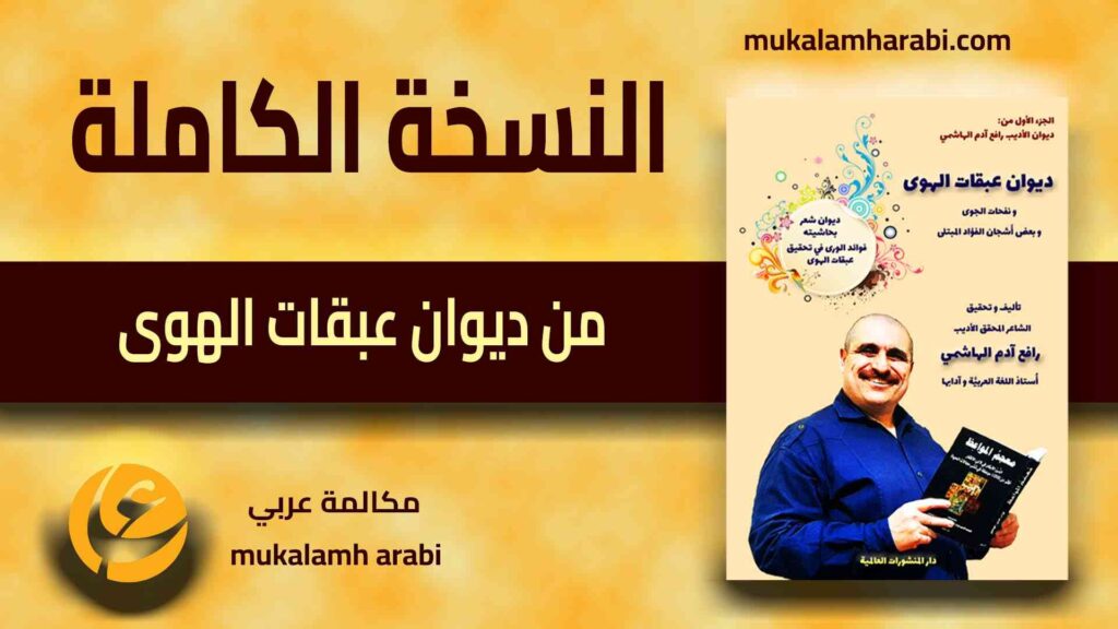 مكالمة عربي، رافع آدم الهاشمي، تعليم اللغة العربية، النسخة الكاملة من كتاب ديوان عبقات الهوى، كتب ثقافية، ديوان شعر، شعر عمودي فصيح، شعر حكمة، قصائد شعرية، قصائد شعر عربية، قصائد شعر عن الحياة، أحدث إصدارات الكتب، كتب مفيدة، كتب جديدة pdf، أفضل كتاب للقراءة، أفضل كتب pdf، أفضل الكتب العربية