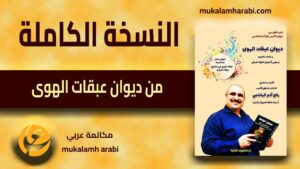 مكالمة عربي، رافع آدم الهاشمي، تعليم اللغة العربية، النسخة الكاملة من كتاب ديوان عبقات الهوى، كتب ثقافية، ديوان شعر، شعر عمودي فصيح، شعر حكمة، قصائد شعرية، قصائد شعر عربية، قصائد شعر عن الحياة، أحدث إصدارات الكتب، كتب مفيدة، كتب جديدة pdf، أفضل كتاب للقراءة، أفضل كتب pdf، أفضل الكتب العربية