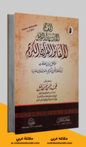 مكالمة عربي، رافع آدم الهاشمي، تعليم اللغة العربية، كتاب المعجم الاشتقاقي المؤصل لألفاظ القرآن الكريم، كتب اللغة العربية pdf، كتب تعليم اللغة العربية، كتب قواعد اللغة العربية pdf، كتب مهارات التواصل pdf، كتب مهارات التحدث، كتب مهارات حياتية، كتب مهارات التواصل الاجتماعي