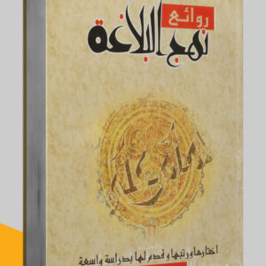 مكالمة عربي، رافع آدم الهاشمي، تعليم اللغة العربية، كتاب روائع نهج البلاغة، كتب اللغة العربية pdf، كتب تعليم اللغة العربية، كتب قواعد اللغة العربية pdf، كتب مهارات التواصل pdf، كتب مهارات التحدث، كتب مهارات حياتية، كتب مهارات التواصل الاجتماعي