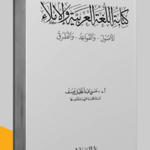 مكالمة عربي، رافع آدم الهاشمي، تعليم اللغة العربية، كتاب علم كتابة اللغة العربية و الإملاء، كتب اللغة العربية pdf، كتب تعليم اللغة العربية، كتب قواعد اللغة العربية pdf، كتب مهارات التواصل pdf، كتب مهارات التحدث، كتب مهارات حياتية، كتب مهارات التواصل الاجتماعي