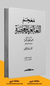 مكالمة عربي، رافع آدم الهاشمي، تعليم اللغة العربية، كتاب معجم اللغة العربية المعاصرة، معجم اللغة العربية المعاصرة pdf، كتاب معجم اللغة العربية المعاصرة pdf، قاموس اللغة العربية المعاصرة pdf، تحميل معجم اللغة العربية المعاصرة، كتب اللغة العربية، معاجم اللغة العربية pdf، قواميس اللغة العربية pdf