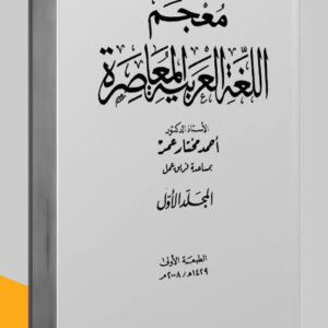 مكالمة عربي، رافع آدم الهاشمي، تعليم اللغة العربية، كتاب معجم اللغة العربية المعاصرة، معجم اللغة العربية المعاصرة pdf، كتاب معجم اللغة العربية المعاصرة pdf، قاموس اللغة العربية المعاصرة pdf، تحميل معجم اللغة العربية المعاصرة، كتب اللغة العربية، معاجم اللغة العربية pdf، قواميس اللغة العربية pdf