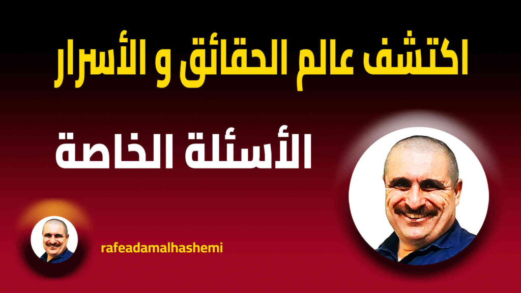 مكالمة عربي، رافع آدم الهاشمي، استمارة الأسئلة الخاصة، أسئلة شخصية، أسئلة محرجة، أسئلة للتعرف على الشخص، أسئلة للمقابلات الشخصية، أسئلة للاختبار الشخصي، أسئلة للصداقة، أسئلة عن الحياة، أسئلة فكرية، أسئلة فلسفية، أسئلة عن الله، أسئلة عن الإسلام، أسئلة عن المشاعر، أسئلة للاختلاط الاجتماعي، أسئلة للتواصل الفعال، أسئلة ثقافية، أسئلة للعائلة، أسئلة للتعرف على الذات، أسئلة لمناقشة الألعاب، أسئلة للشعور بالراحة، أسئلة للمتعة، أسئلة لصنع الذكريات، أسئلة للتحديات، أسئلة لرفع مستوى الحوار